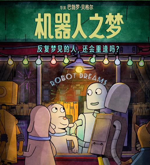 机智爱犬与温情机器人的感人故事《机器人之梦》公映