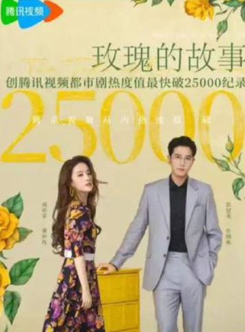 《玫瑰的故事》有着“神仙姐姐”的buff加持，《玫瑰的故事》开播后热搜直接刷屏。